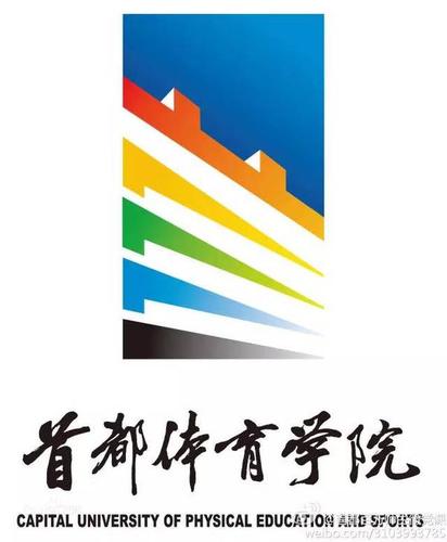 首都体育学院2017年运动训练专业招生简章
