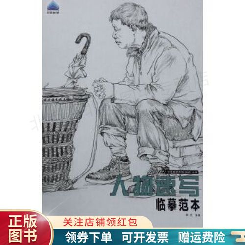 人物速写临摹范本