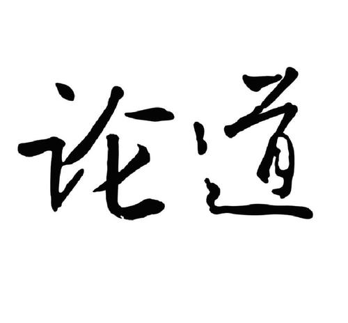 论道