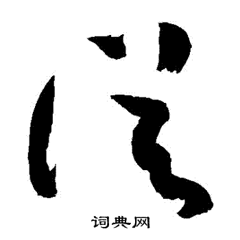 从字草书写法_从草书怎么写好看_从书法图片_词典网