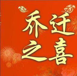 相关搜索 乔迁花篮 乔迁新址 乔迁通知 恭贺 贺喜祝贺 恭喜祝贺
