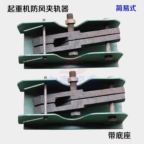 起重机配件 简易夹轨器 防风夹轨器 手动夹轨器 龙门吊手动夹轨器