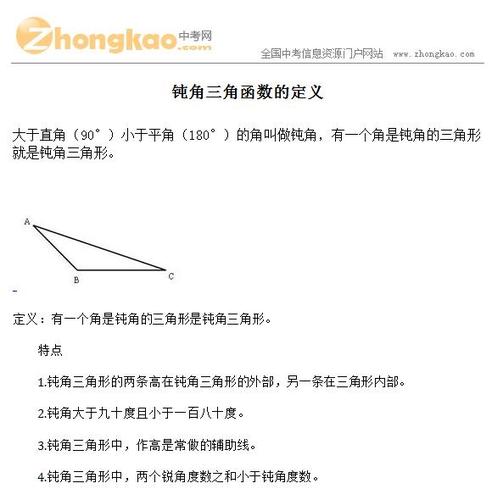 钝角三角函数的定义