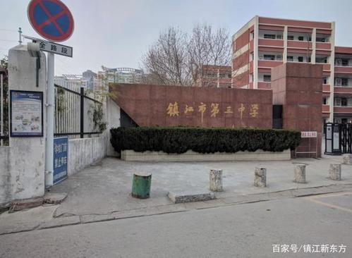 镇江市第三中学