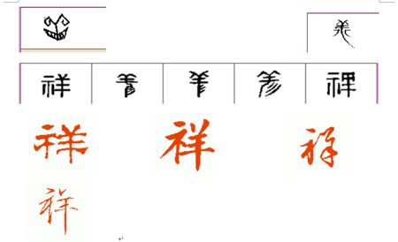 有谁知道关于"祥"字的的甲骨文,金文,小篆,隶书,楷书,草书,行书的演变