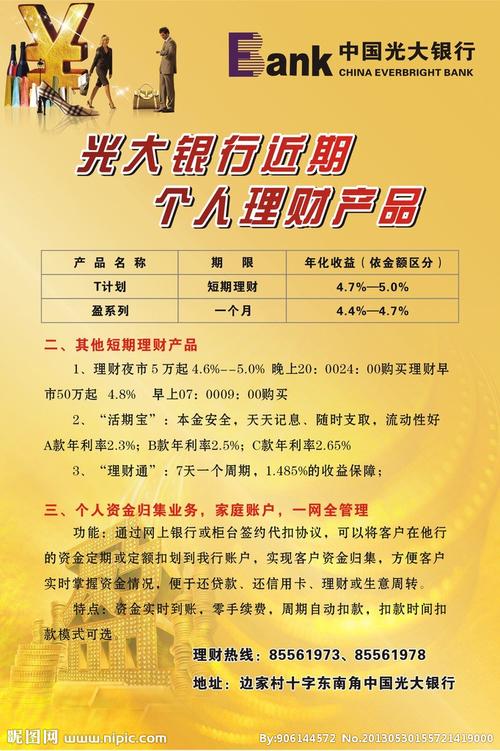 光大银行理财海报设计图__海报设计_广告设计_设计图库_昵图网nipic.