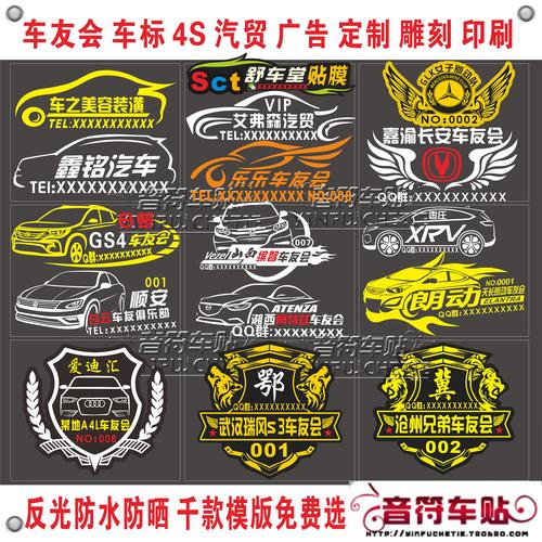 反光材料车友会车标定制俱乐部汽修汽贸美容4s店车尾身广告贴设计