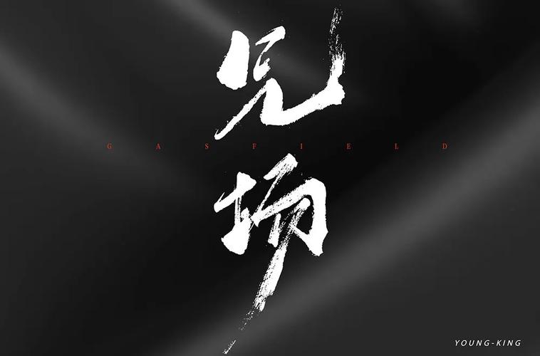 霸气外露!78款气场字体设计