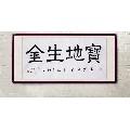 宝地生金_书法原作_毛笔书法原作___2010-2019年_横幅__隶书