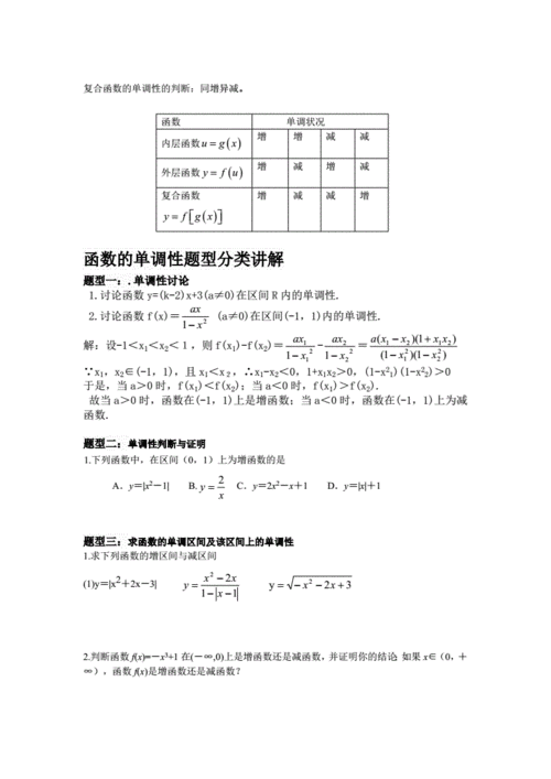 函数的单调性的题型分类及解析.pdf 9页