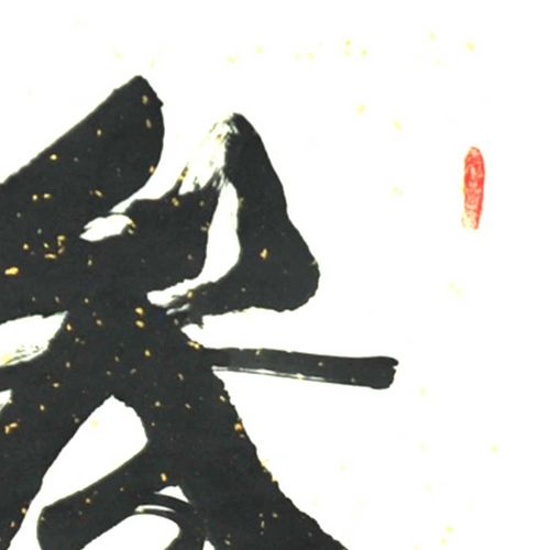 李尚镛《参》 宣纸(未装表) 书法 35x40cm