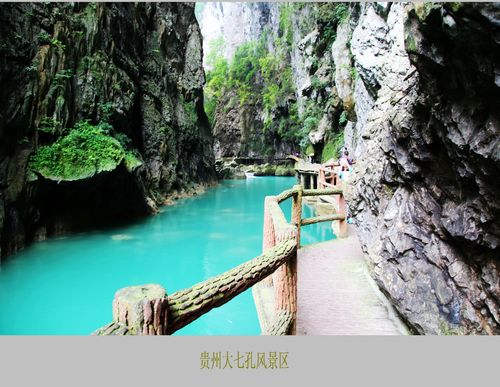 贵州大七孔景区