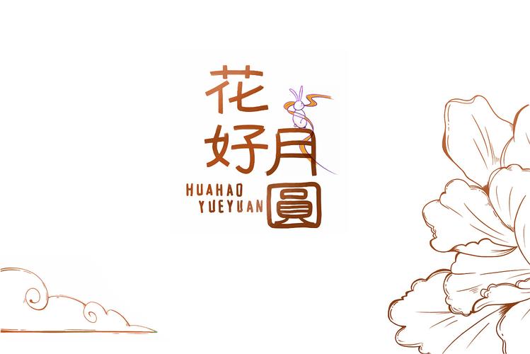 手绘插画-花好月圆