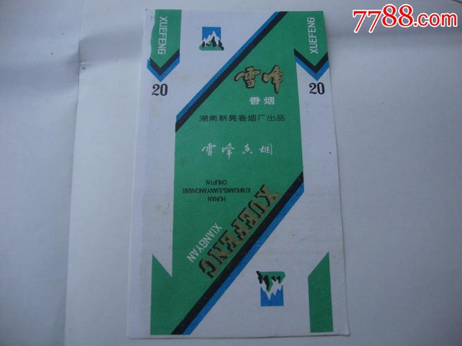 雪峰香烟_价格45元_第1张_7788收藏__收藏热线