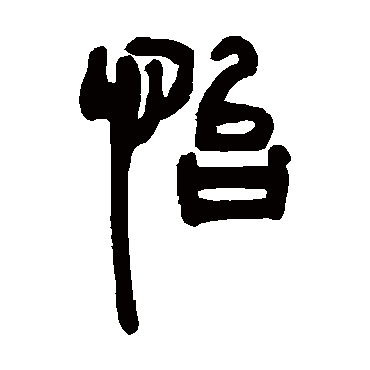 邓石如 - 篆书 - "怡"