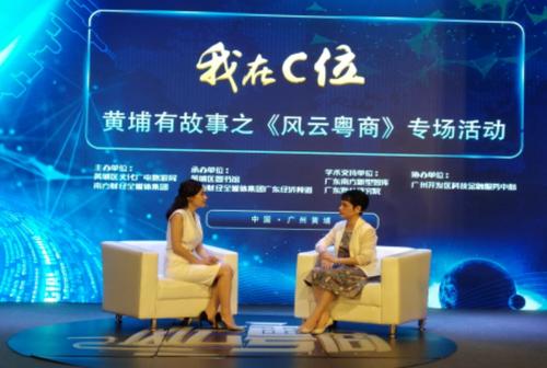 主  题:黄埔有故事之《风云粤商》专场访谈