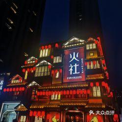 火社火锅裕华万达店