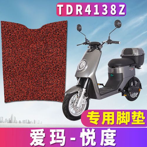 爱玛悦度c126gzc-l4820旗舰版a电动车专用丝圈脚垫座垫套tdr4138z