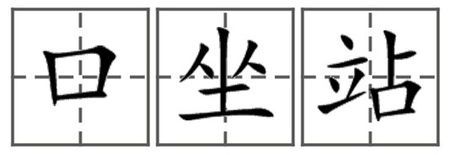 手耳目足口坐站在田字格占什么位置