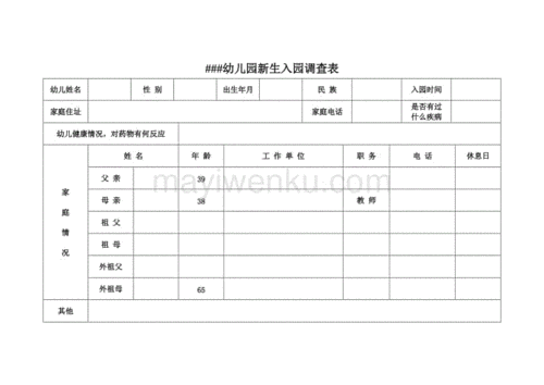 幼儿园新生入园调查表