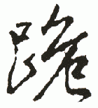 " 跪"字书法