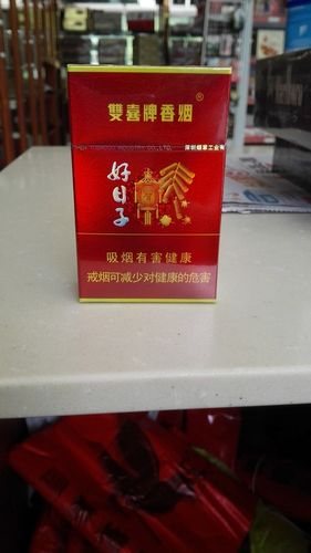 双喜牌香烟 金尊好日子