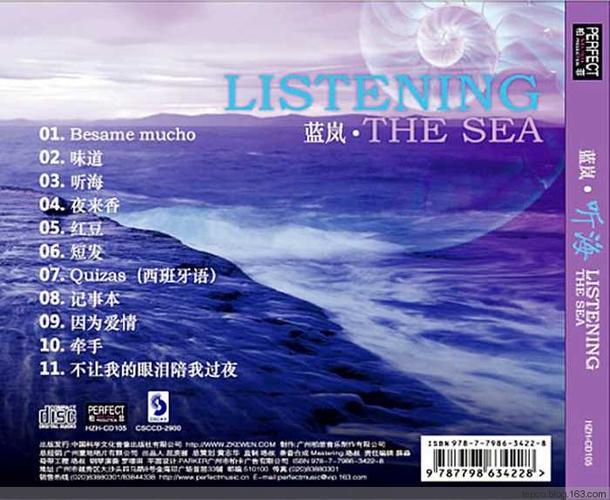 专辑名称:听海演唱歌手:蓝岚出版发行:中国科学文化音像出版社制作