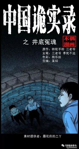民间灵异漫画井底冤魂村里井中的水鬼