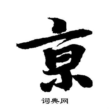 京行书怎么写好看京字的行书书法写法京毛笔行书书法欣赏