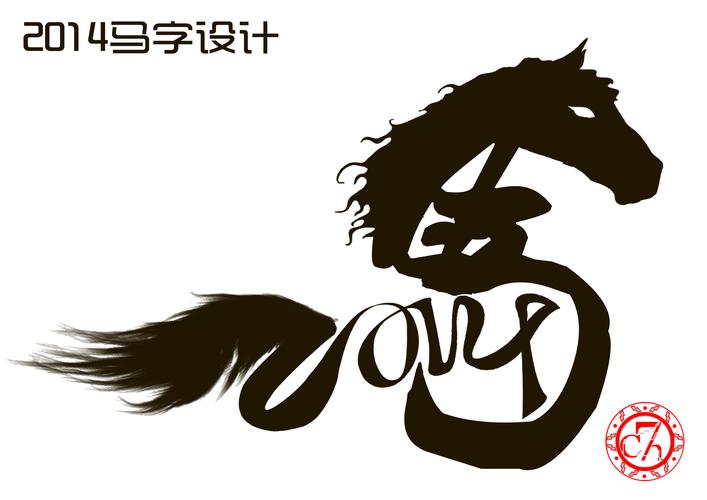 2014马"字"设计