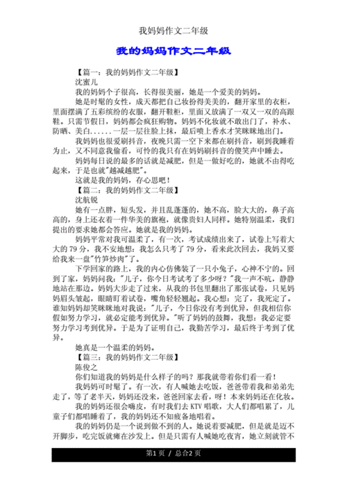 我妈妈作文二年级.doc 2页
