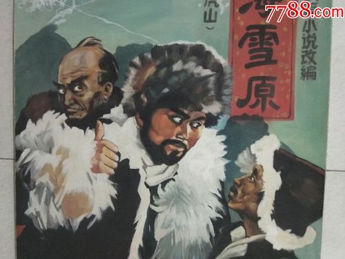 手绘电影宣传画···智取威虎山