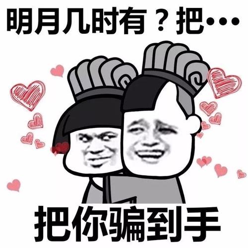 明月几时有把把你骗到手一组情话表情包拿去撩男女朋友吧