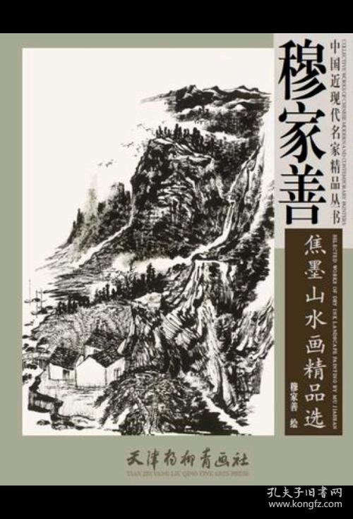 穆家善焦墨山水画精品选/中国近现代名家精品丛书
