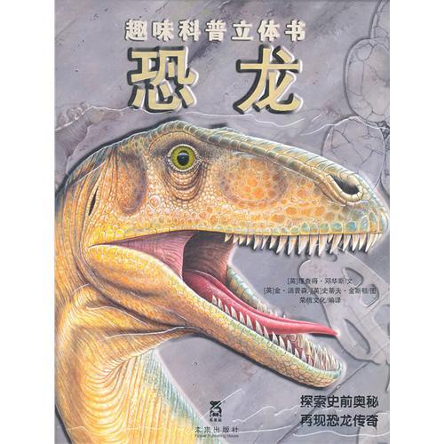恐龙(乐乐趣立体科普书)