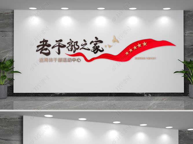 原创退离休老干部活动是文化墙版权可商用