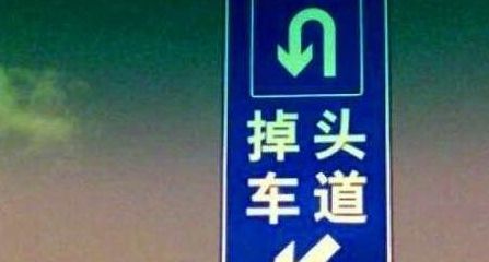 交通标志"掉头"中的"掉"是错别字吗?你肯定还不知道吧