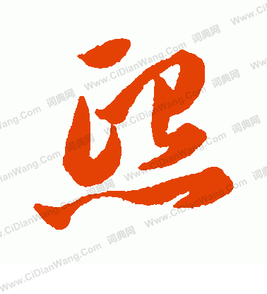 熙草书书法字典