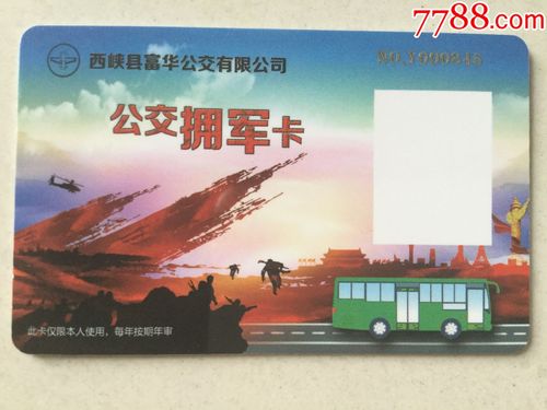 西峡县公交拥军卡