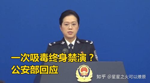 公安部回应吸毒终身禁演建议