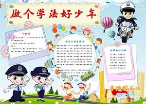 学法用典护航少年动漫手抄报 小学法制手抄报