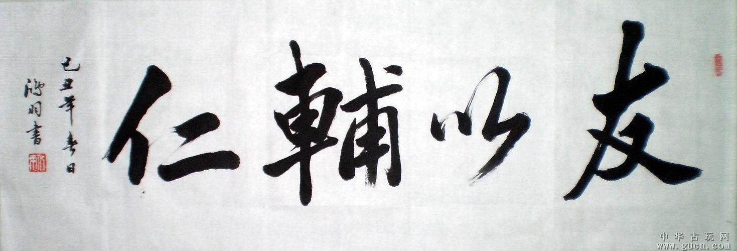 行书横幅\友以辅仁\35x102