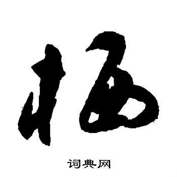 栖草书书法字典