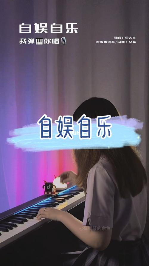 《自娱自乐》钢琴版,钢琴陪我自娱自乐~_钢琴_jk制服
