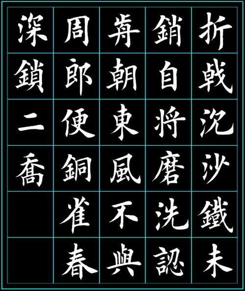 转载田英章楷书杜牧赤壁