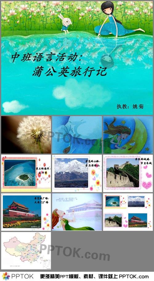 幼儿园中班语言蒲公英旅行记ppt