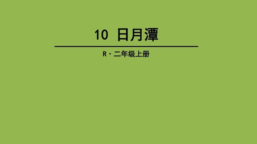 人教部编版二年级上册4.10,日月潭课件5