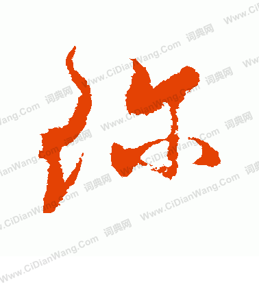 珍草书书法字典