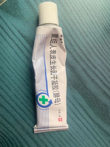 表皮生长因子凝胶_生长因子_凝胶_碘伏_挤痘痘_药膏_重组人表皮生长