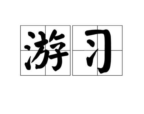 游习